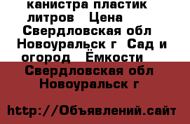 канистра пластик 5 литров › Цена ­ 50 - Свердловская обл., Новоуральск г. Сад и огород » Ёмкости   . Свердловская обл.,Новоуральск г.